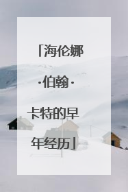 海伦娜·伯翰·卡特的早年经历