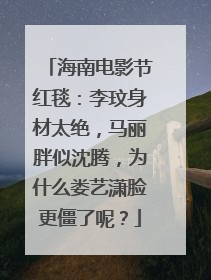 海南电影节红毯：李玟身材太绝，马丽胖似沈腾，为什么娄艺潇脸更僵了呢？