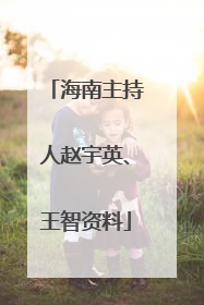 海南主持人赵宇英、王智资料