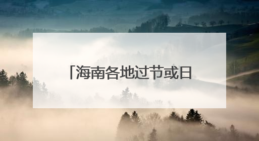 海南各地过节或日常生活中的忌讳有那些？？？？？急啊！知道的快说！