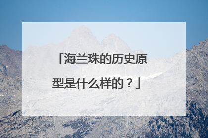 海兰珠的历史原型是什么样的？