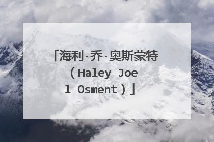 海利·乔·奥斯蒙特（Haley Joel Osment）