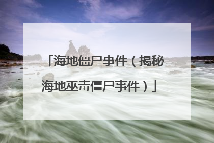 海地僵尸事件(揭秘海地巫毒僵尸事件)