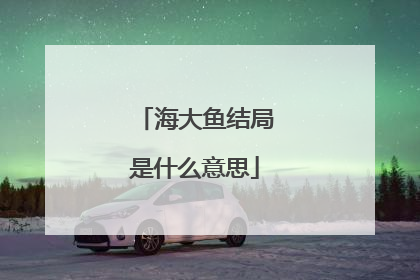 海大鱼结局是什么意思