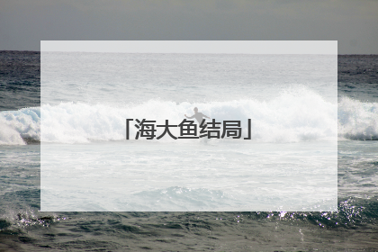 海大鱼结局