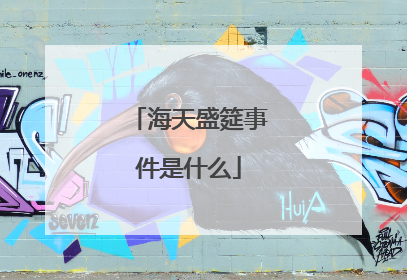 海天盛筵事件是什么