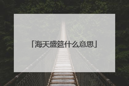 海天盛筵什么意思