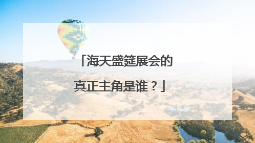 海天盛筵展会的真正主角是谁？
