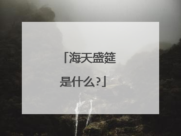 海天盛筵是什么?