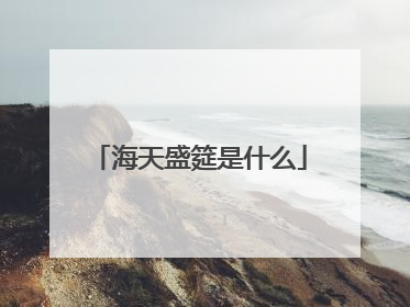 海天盛筵是什么