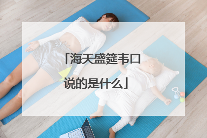 海天盛筵韦口说的是什么