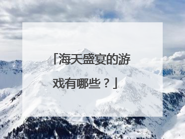 海天盛宴的游戏有哪些?