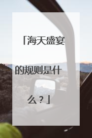 海天盛宴的规则是什么？