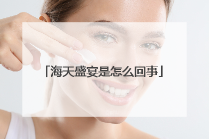 海天盛宴是怎么回事