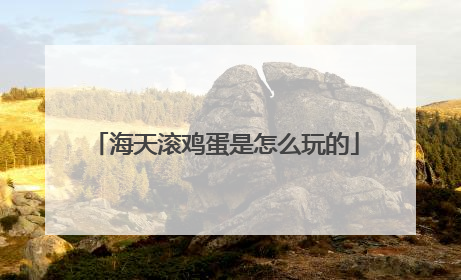 海天滚鸡蛋是怎么玩的