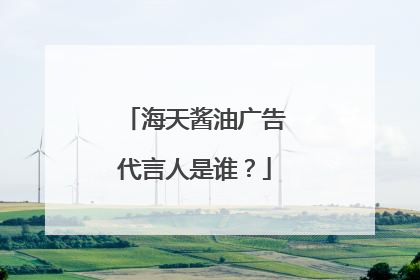 海天酱油广告代言人是谁?