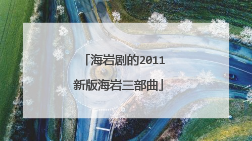 海岩剧的2011新版海岩三部曲