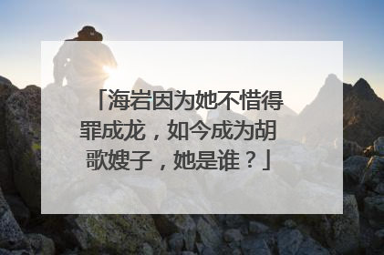海岩因为她不惜得罪成龙，如今成为胡歌嫂子，她是谁？