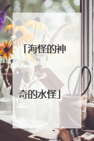 海怪的神奇的水怪