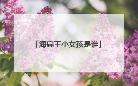 海扁王小女孩是谁
