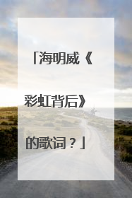 海明威《彩虹背后》的歌词?