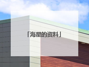 海星的资料