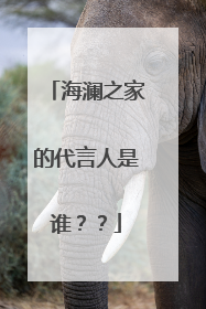 海澜之家的代言人是谁？？