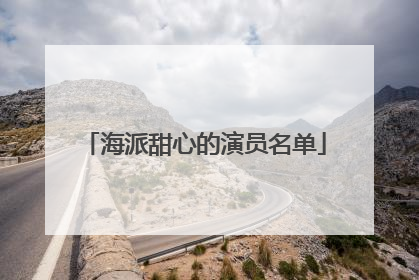 海派甜心的演员名单