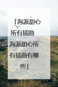 海派甜心所有插曲 海派甜心所有插曲有哪些