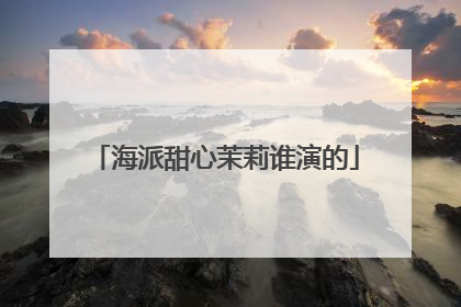 海派甜心茉莉谁演的