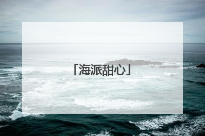 海派甜心