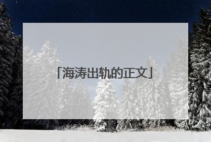 海涛出轨的正文