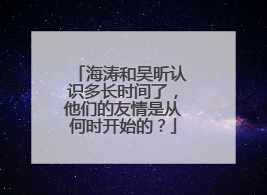 海涛和吴昕认识多长时间了,他们的友情是从何时开始的?