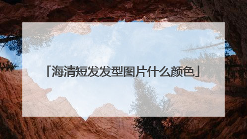 海清短发发型图片什么颜色