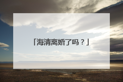 海清离婚了吗？