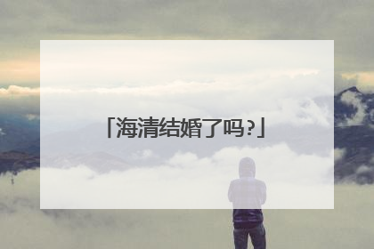 海清结婚了吗?