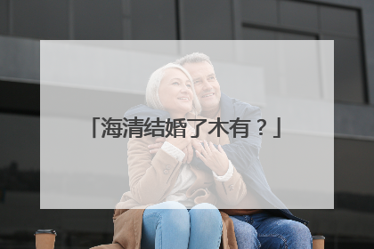海清结婚了木有？