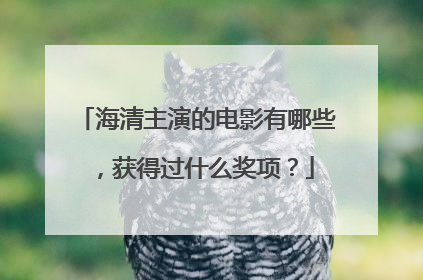 海清主演的电影有哪些，获得过什么奖项？