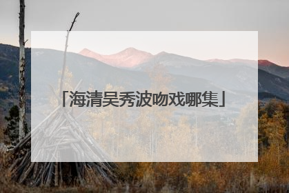 海清吴秀波吻戏哪集