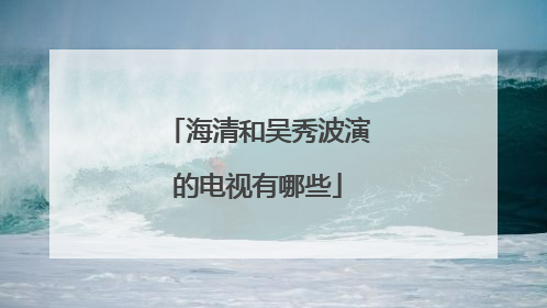 海清和吴秀波演的电视有哪些