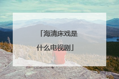 海清床戏是什么电视剧