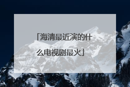 海清最近演的什么电视剧最火