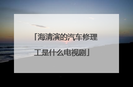 海清演的汽车修理工是什么电视剧