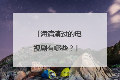 海清演过的电视剧有哪些？