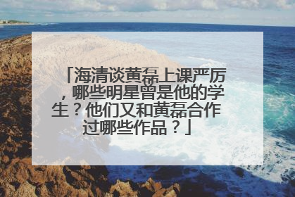 海清谈黄磊上课严厉,哪些明星曾是他的学生?他们又和黄磊合作过哪些作品?