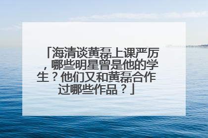 海清谈黄磊上课严厉,哪些明星曾是他的学生?他们又和黄磊合作过哪些作品?