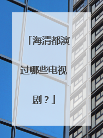 海清都演过哪些电视剧?