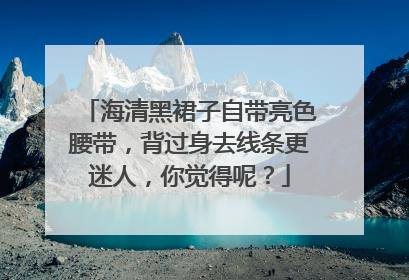 海清黑裙子自带亮色腰带,背过身去线条更迷人,你觉得呢?