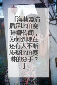 海莉澄清插足比伯赛琳娜传闻,为何到现在还有人不断质疑比伯赛琳的分手?