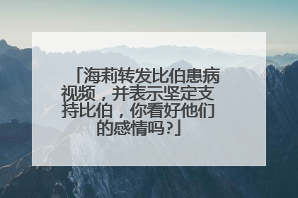 海莉转发比伯患病视频,并表示坚定支持比伯,你看好他们的感情吗?